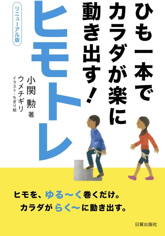 Amazon.co.jp: ひも一本でカラダが楽に動き出す！ヒモトレ : 小関 勲