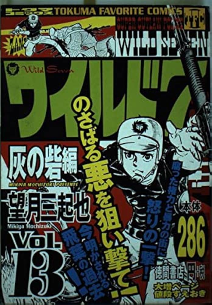 新 ワイルド7 13 新 ワイルド7 13 ワイルド7 （13） | 望月三起也