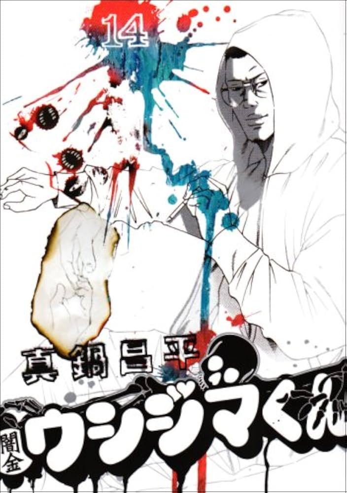 Amazon.co.jp: 闇金ウシジマくん 14 (ビッグコミックス) : 真鍋 昌平: 本