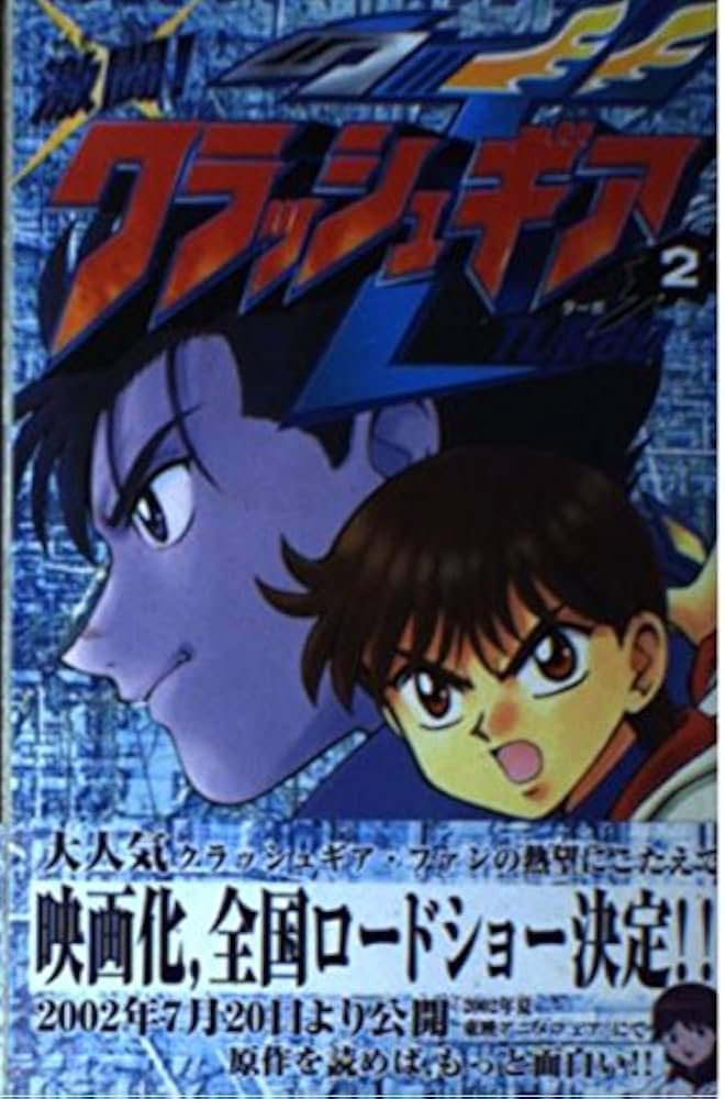 Amazon.co.jp: 激闘クラッシュギアT 2 (コミックボンボン) : 矢立 肇