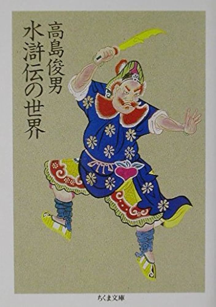 水滸伝の世界 (ちくま文庫 た 37-2) | 高島 俊男 |本 | 通販 | Amazon