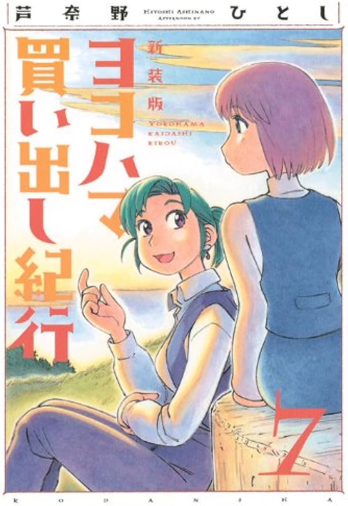 Amazon.co.jp: ヨコハマ買い出し紀行 7 新装版 (アフタヌーンKC) : 芦