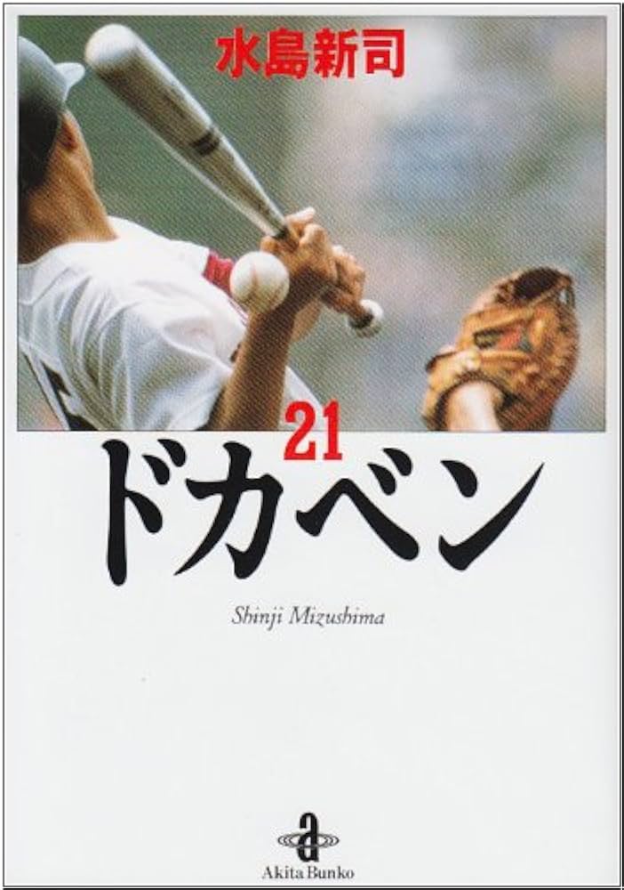 Amazon.co.jp: ドカベン (21) (秋田文庫 6-21) : 水島 新司: 本