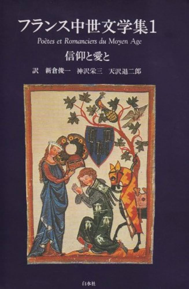 信仰と愛と フランス中世文学集 1 | 新倉 俊一 |本 | 通販 | Amazon