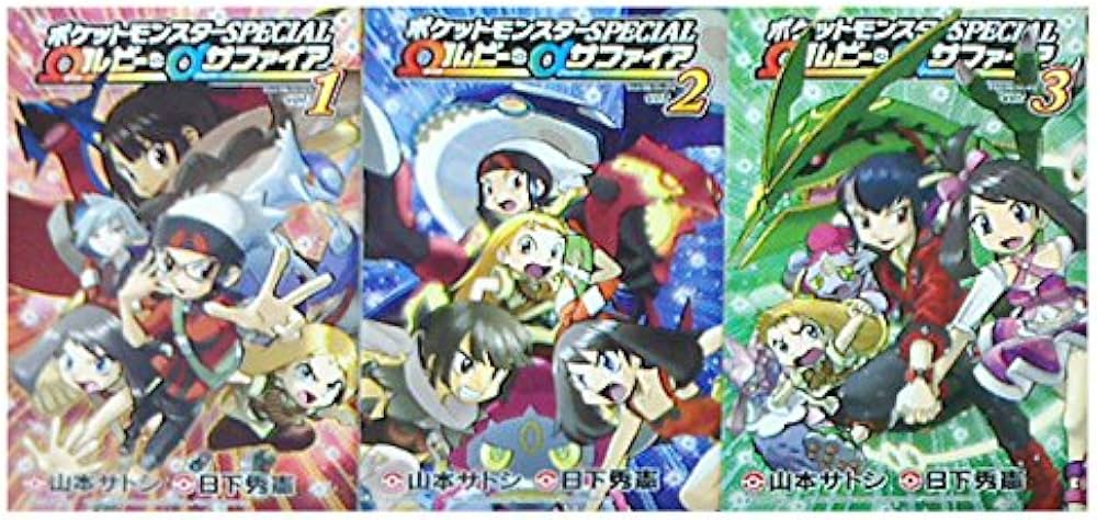 ポケットモンスターSPECIAL Ωルビー・αサファイア コミック 1-3巻