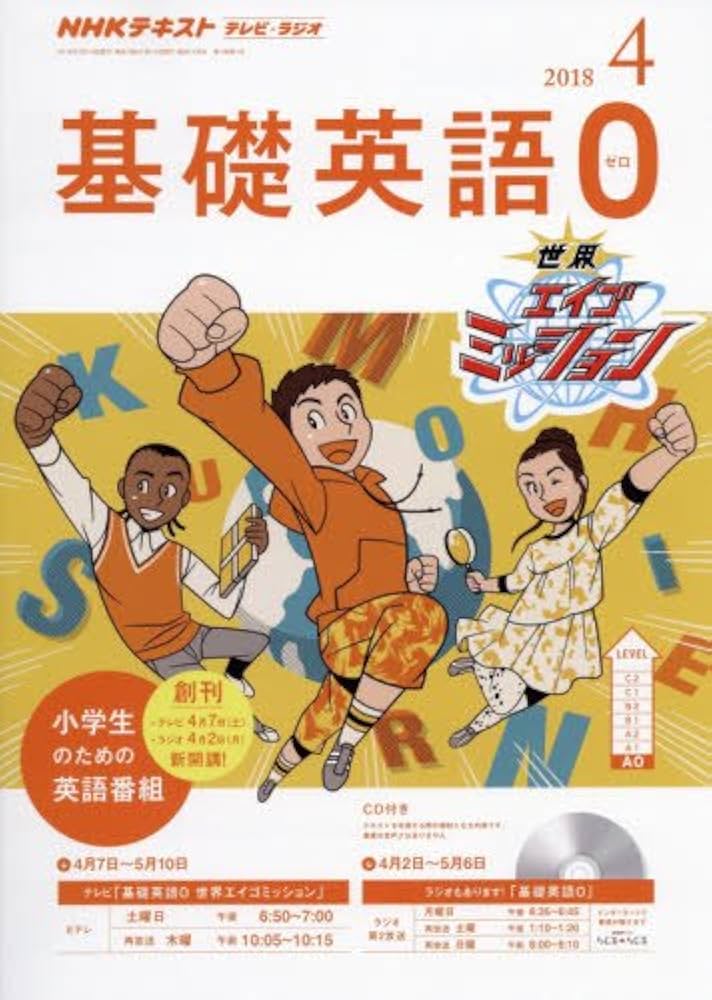 Amazon.co.jp: テレビ・ラジオ 基礎英語0 2018年4月号 [雑誌] (NHK