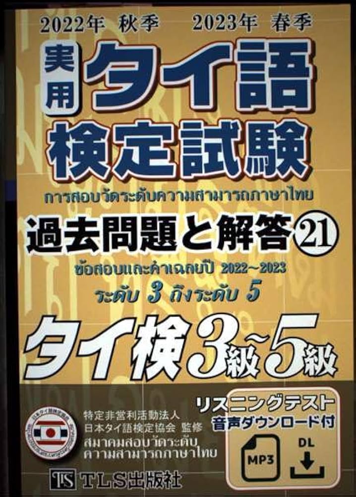 実用タイ語検定試験過去問題と解答 2022年秋季2023年春季 (21) | 特定
