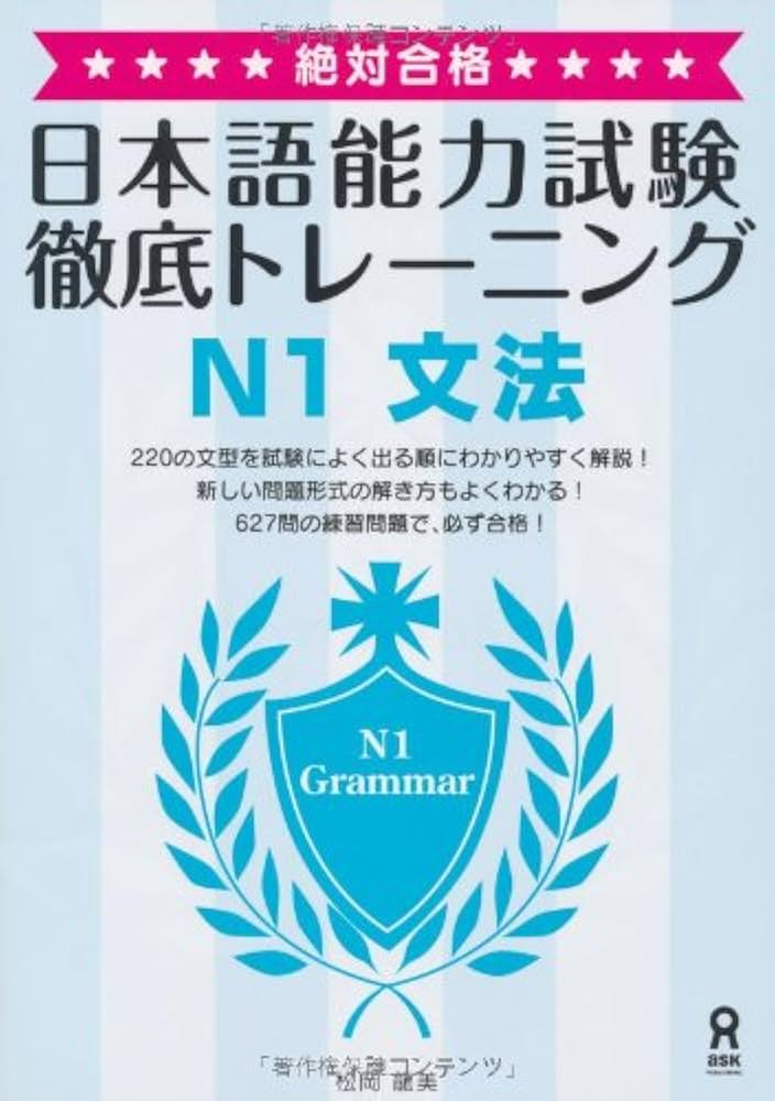 絶対合格! 日本語能力試験 徹底トレーニング N1 文法 Zettai Goukaku