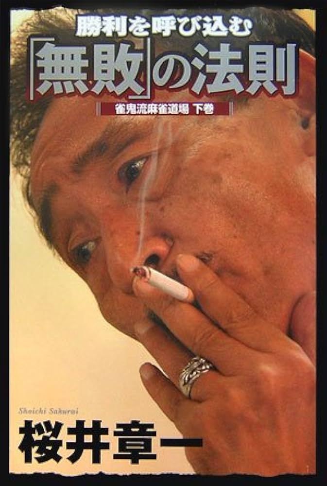 勝利を呼び込む「無敗」の法則 (雀鬼流麻雀道場) | 桜井 章一 |本