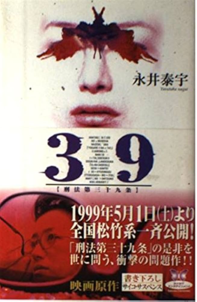 Amazon.co.jp: 39: 刑法第三十九条 (カドカワ・エンタテインメント