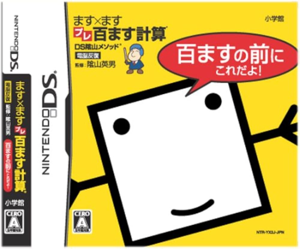 Amazon | DS陰山メソッド ます×ますプレ百ます計算 百ますの前にこれだ