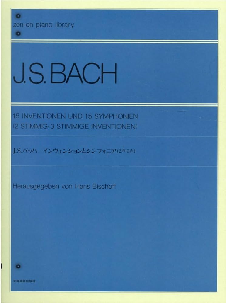 バッハ/インヴェンションとシンフォニア (ハンス・ビショッフ校訂
