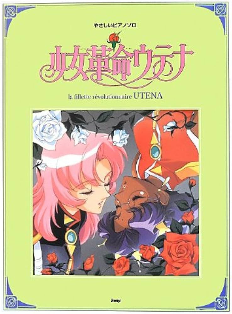 Amazon.co.jp: やさしいピアノソロ 少女革命ウテナ : 本