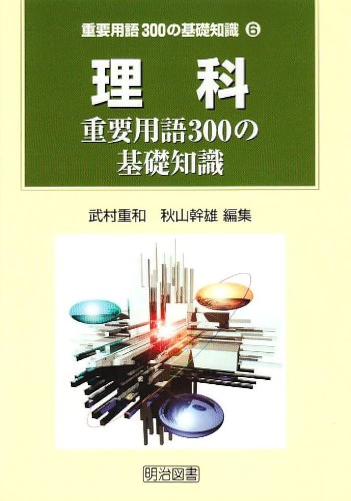 理科: 重要用語300の基礎知識 (重要用語300の基礎知識 6) | 武村 重和