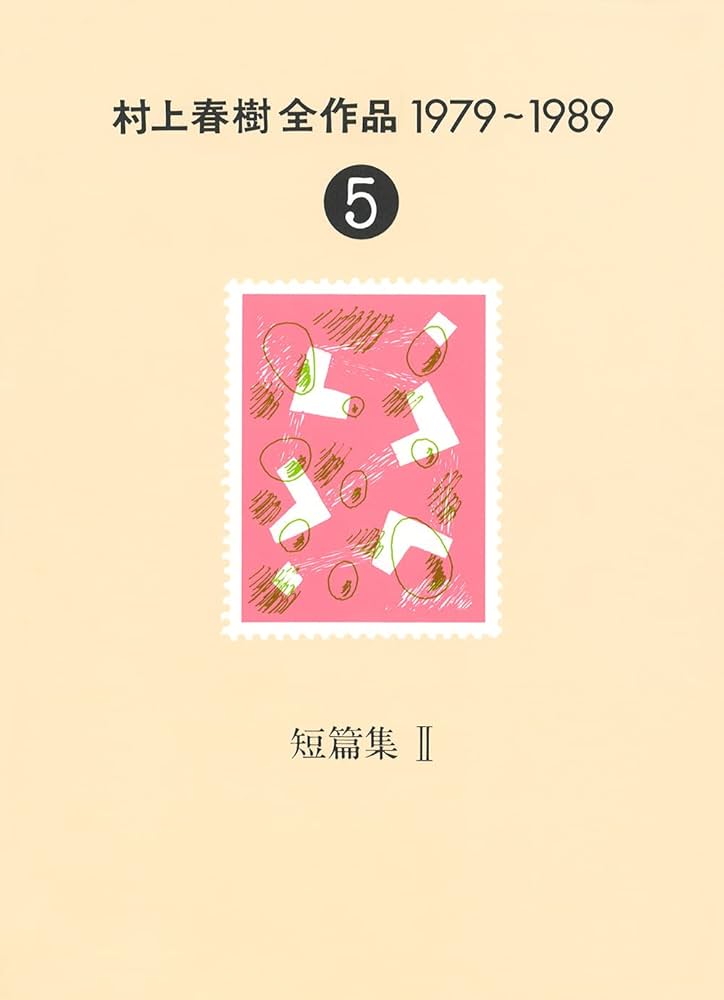 村上春樹全作品 1979～1989〈5〉 短篇集〈2〉 | 春樹, 村上 |本 | 通販