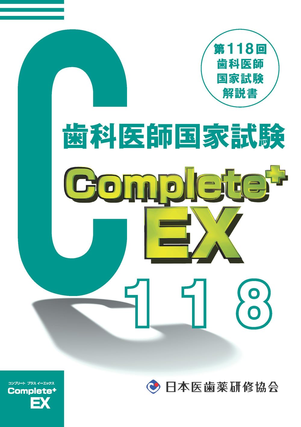 Complete+EX 第118回歯科医師国家試験解説書 | 日本医歯薬研修協会
