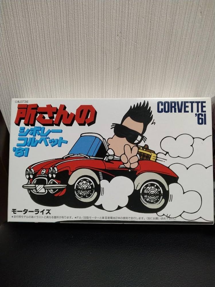 所さんのタダモノではない!4駆 コルベット＆ 貯金箱 Amazon.co.jp: 所