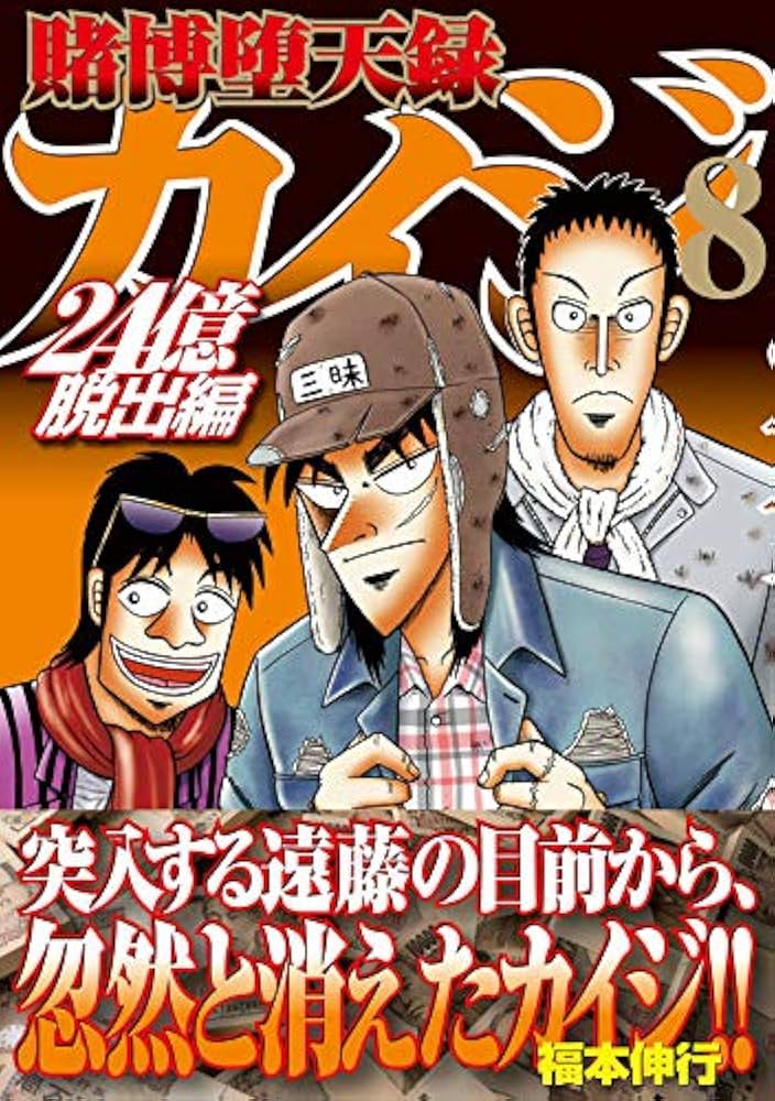 Amazon.co.jp: 賭博堕天録カイジ 24億脱出編(8) (ヤングマガジン