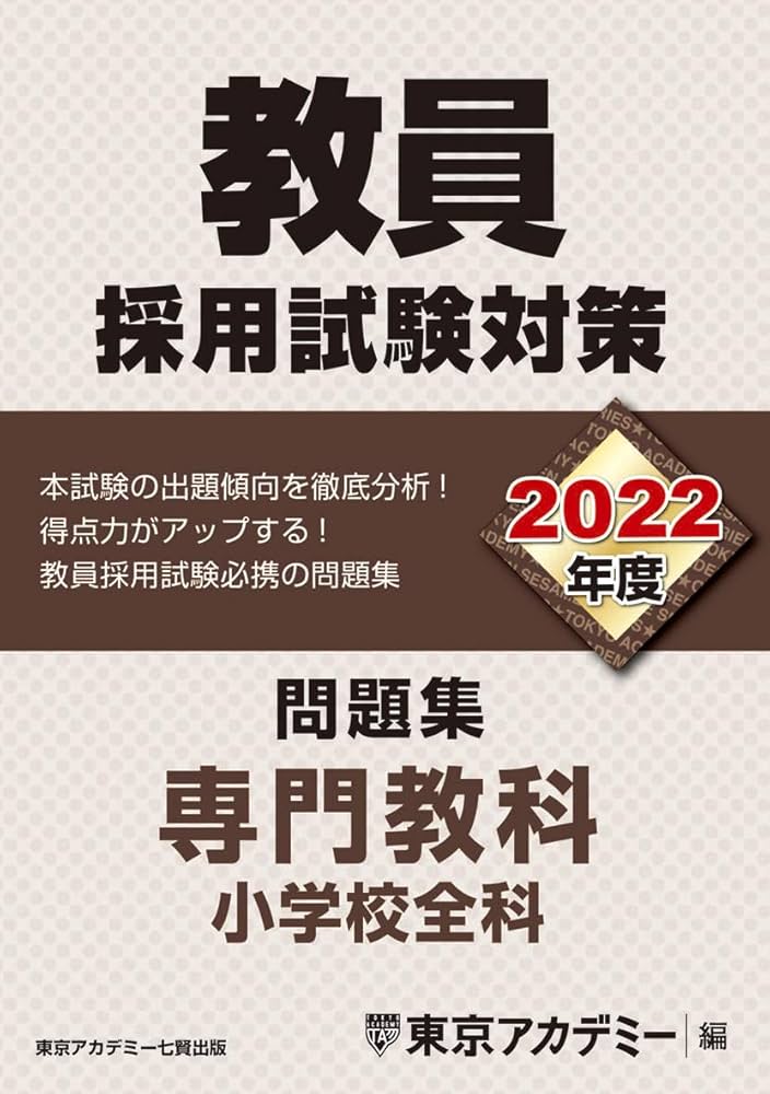教員採用試験対策 問題集 専門教科 小学校全科 2022年度版 (オープン