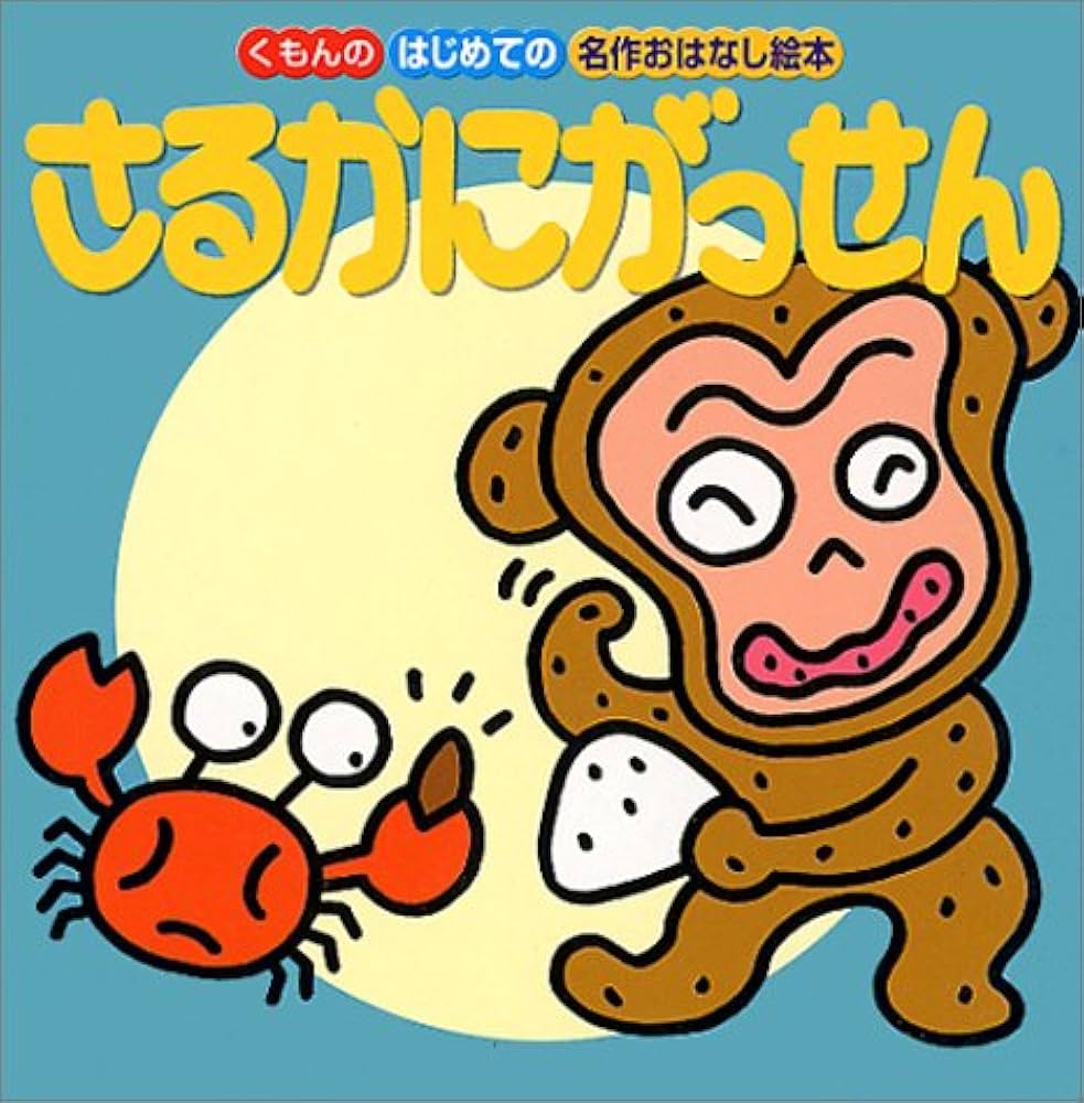 Amazon.co.jp: さるかにがっせん (くもんのはじめての名作おはなし絵本