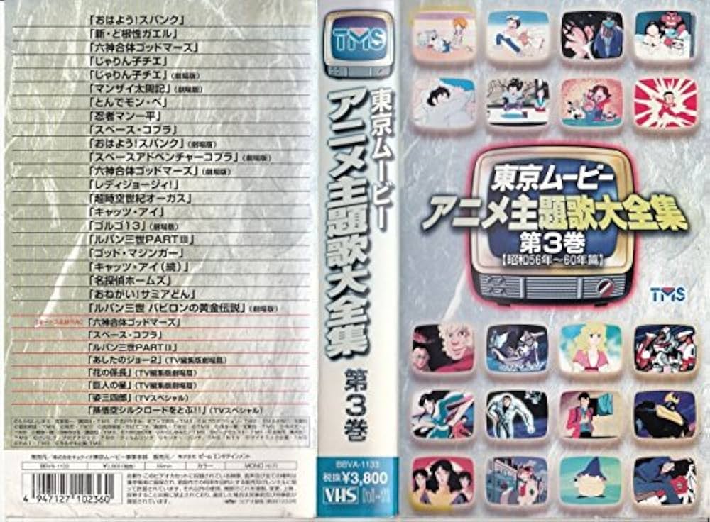 Amazon.co.jp: 東京ムービーアニメ主題歌大全集 第3巻 1981～1984年