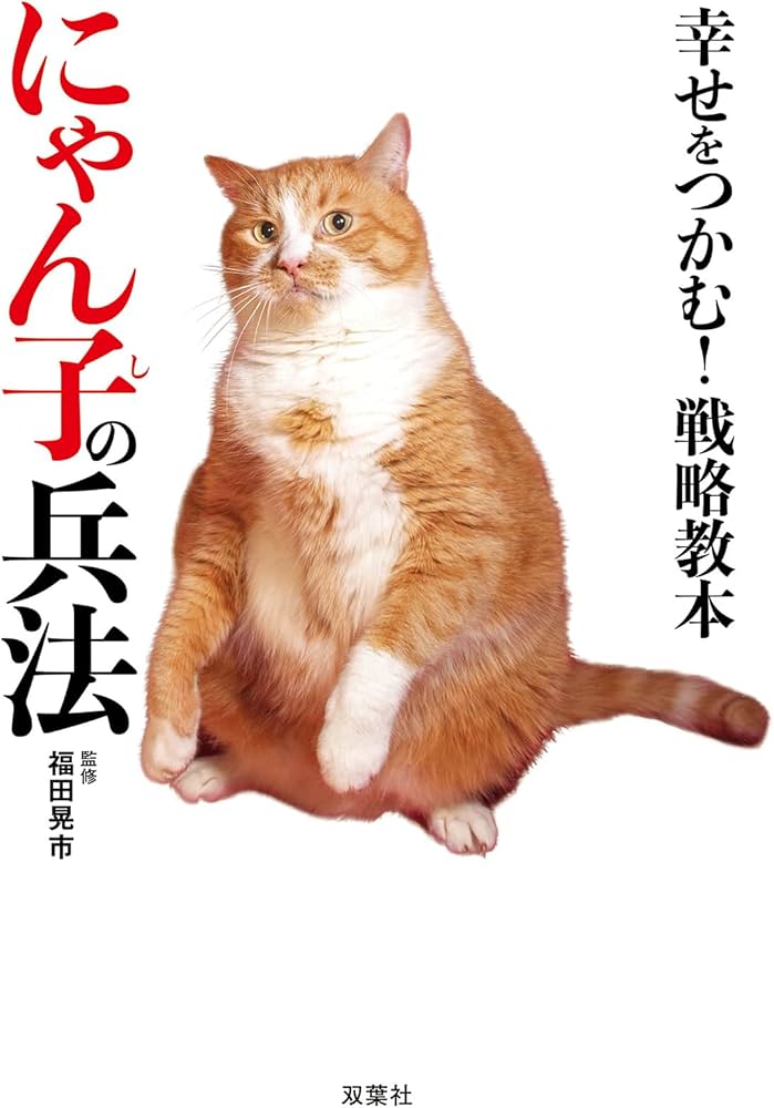 幸せをつかむ！戦略教本 にゃん子の兵法 | 福田晃市 |本 | 通販 | Amazon