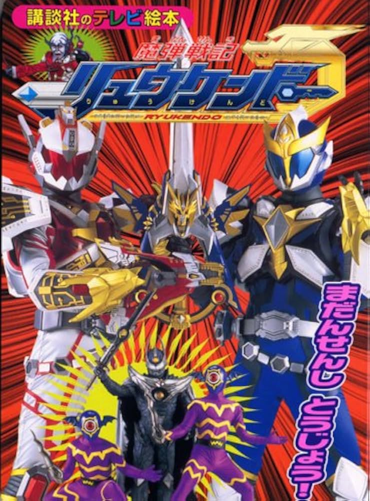 魔弾戦記リュウケンドーまだんせんしとうじょう! (講談社のテレビ絵本