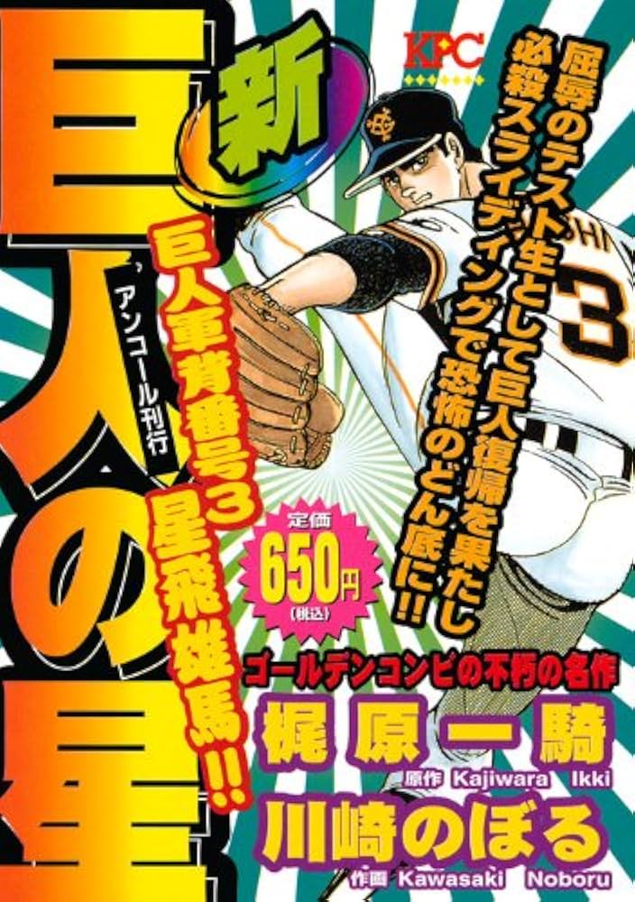 Amazon.co.jp: 新巨人の星巨人軍背番号3星飛雄馬!! アンコール刊行