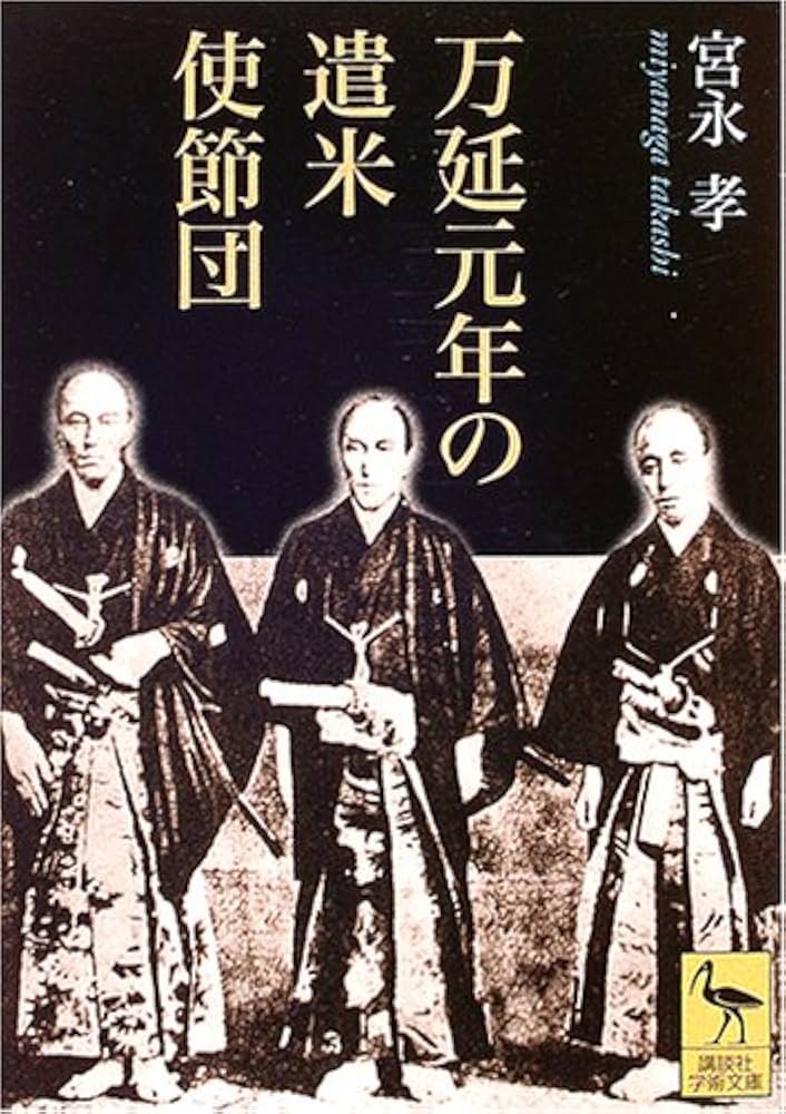 万延元年の遣米使節団 (講談社学術文庫 1699) | 宮永 孝 |本 | 通販