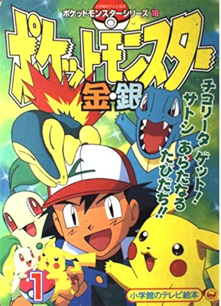Amazon.co.jp: ポケットモンスター金・銀 1 (小学館のテレビ絵本