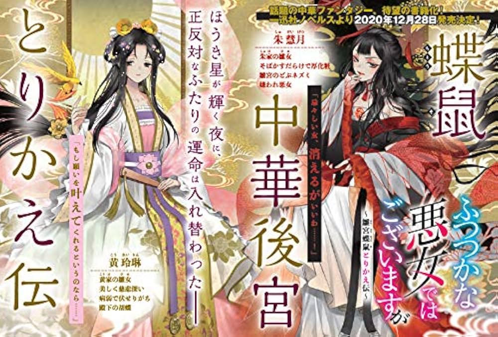 Amazon.co.jp: ふつつかな悪女ではございますが ~雛宮蝶鼠とりかえ伝