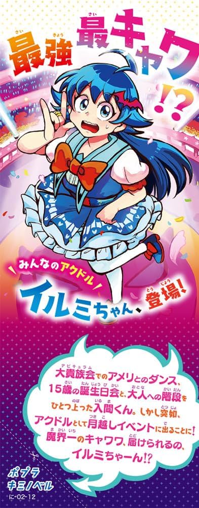 Amazon.co.jp: 小説 魔入りました！入間くん（12） (ポプラキミ