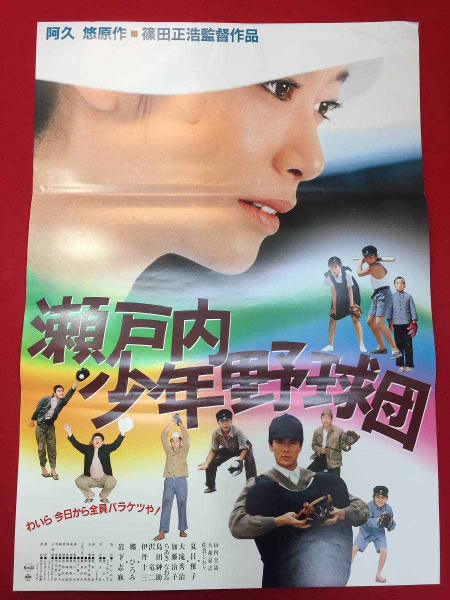 Amazon.co.jp: ub49657瀬戸内少年野球団B2判ポスター 夏目雅子 篠田