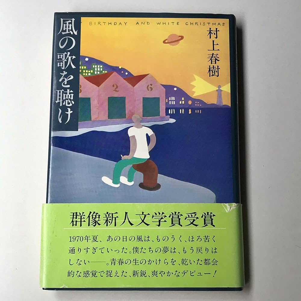 Amazon.co.jp: 村上春樹 風の歌を聴け 初版 帯付き デビュー作 群像