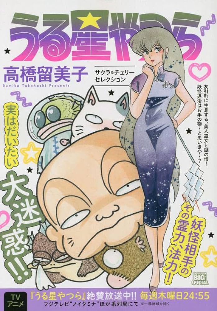 Amazon.co.jp: うる星やつら 5 サクラ&チェリーセレクション: マイ