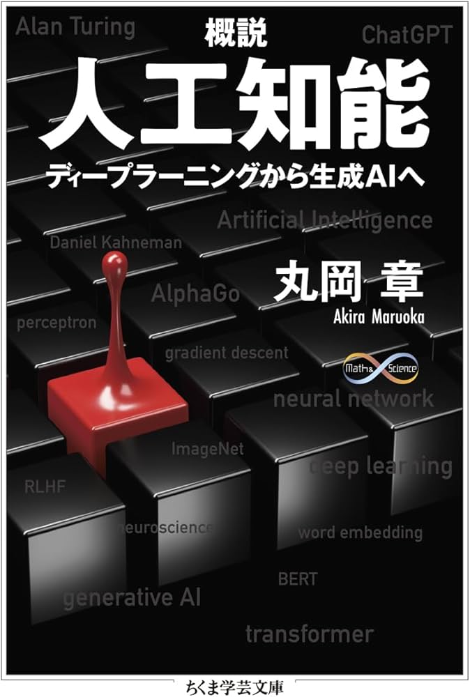 概説 人工知能 ――ディープラーニングから生成AIへ (ちくま学芸文庫