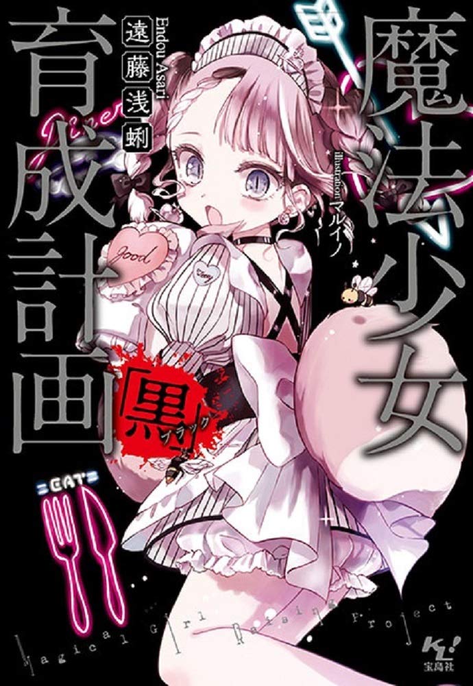 Amazon.co.jp: 魔法少女育成計画「黒(ブラック)」 (このライトノベルが