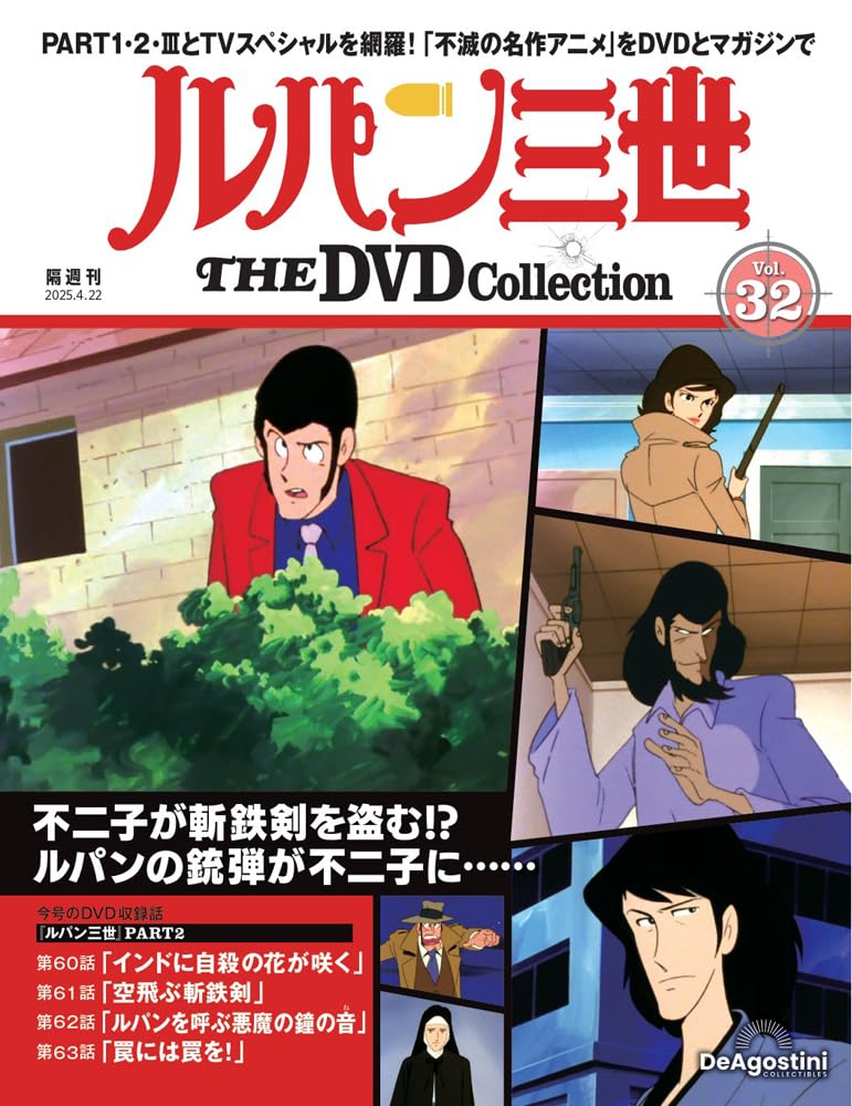 ルパン三世 THE DVDコレクション 第32号(ルパン三世 PART2 第60話～第