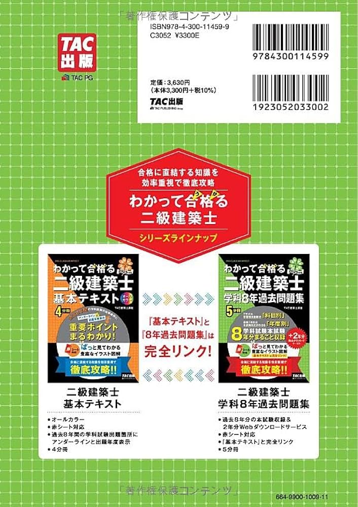 わかって合格（うか）る二級建築士 学科8年過去問題集 2025年度版