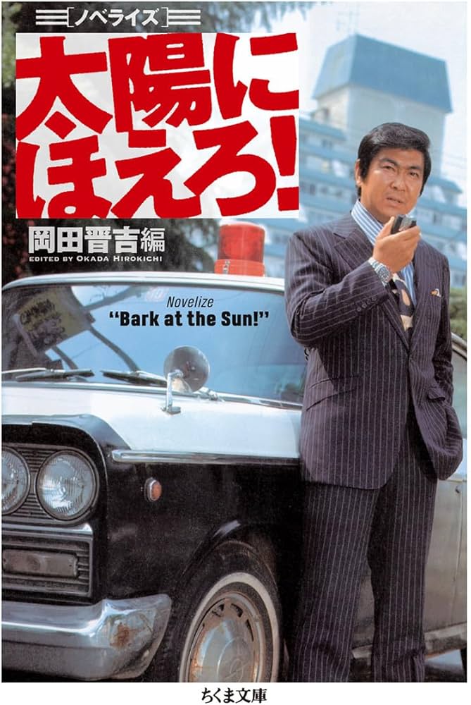 ノベライズ 太陽にほえろ! (ちくま文庫) | 岡田 晋吉 |本 | 通販 | Amazon