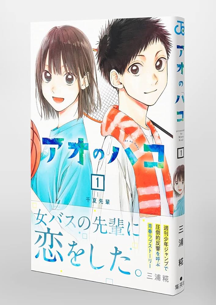 アオのハコ 1 (ジャンプコミックス) | 三浦 糀 |本 | 通販 | Amazon