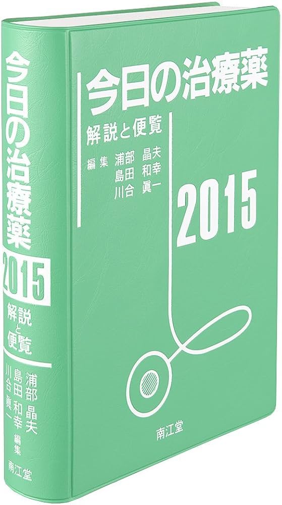 今日の治療薬2015 解説と便覧 | 浦部晶夫(NTT関東病院顧問), 島田和幸