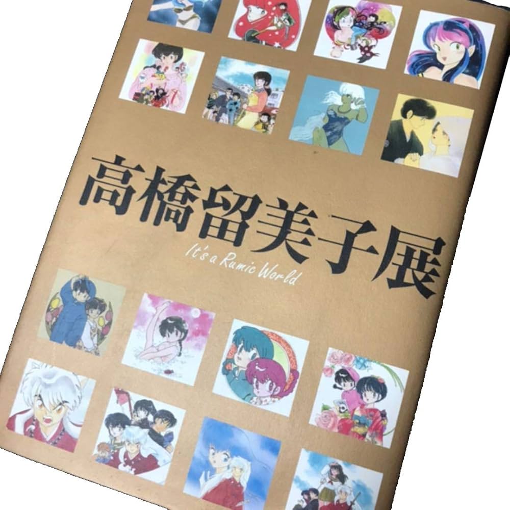 Amazon.co.jp: 高橋留美子展 図録 It's a Rumic World: ミュージック