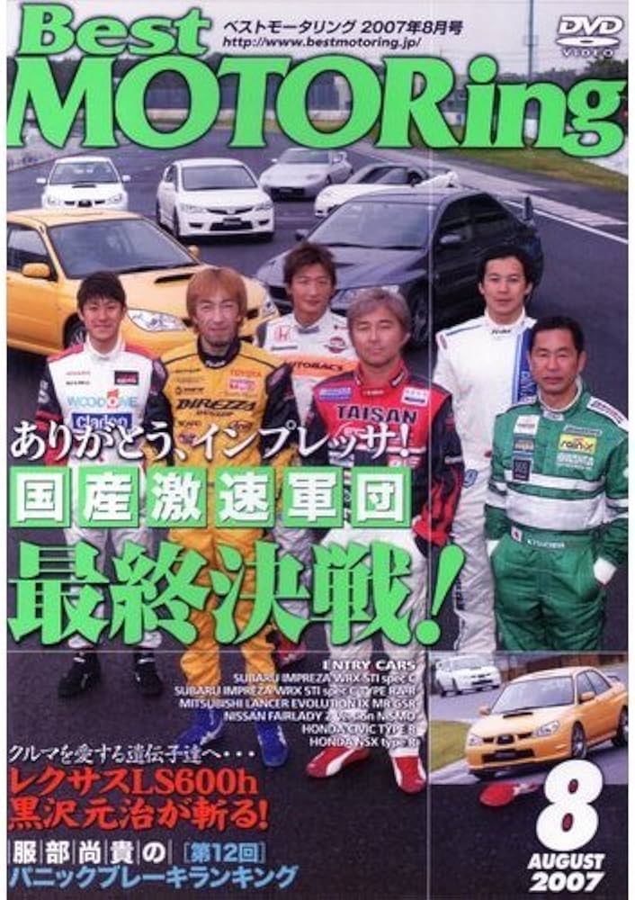 Amazon.co.jp: Best MOTORing 2007年8月号 LEXUS LS600h 黒沢元治が