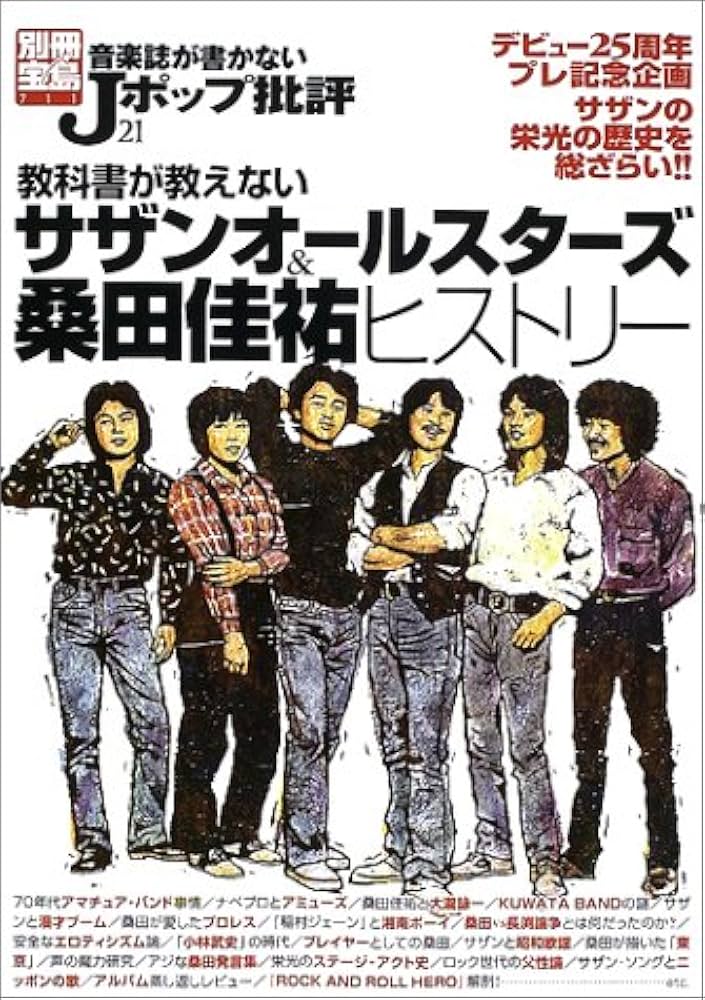 音楽誌が書かないJポップ批評 (21) サザンオールスターズ＆桑田佳祐