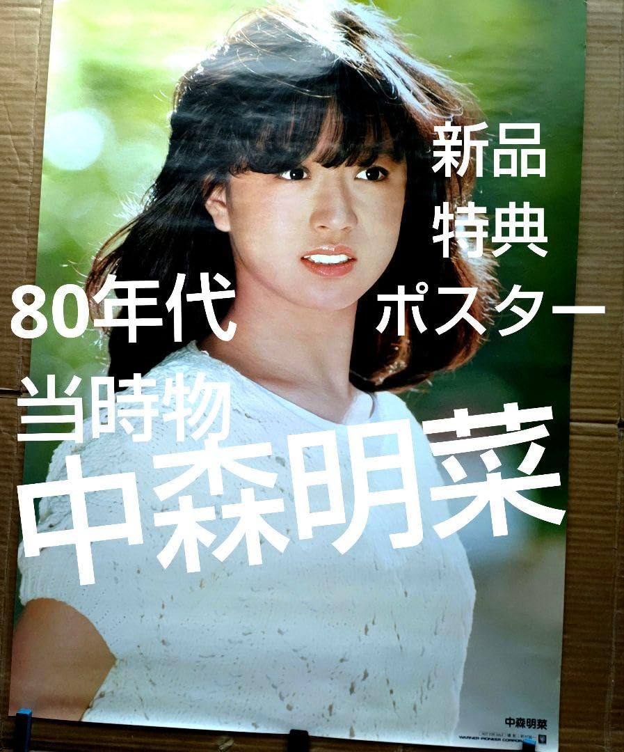 Amazon.co.jp: 中森明菜／ファンタジー 幻想曲 特典ポスター 80年代