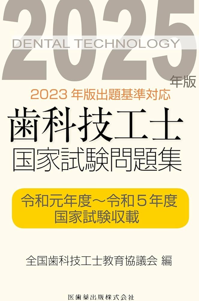 歯科技工士国家試験問題集 2025年版 | 全国歯科技工士教育協議会 |本