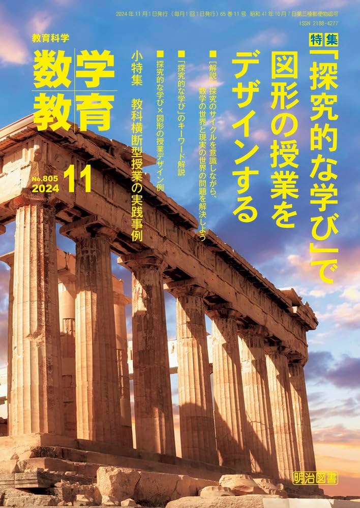 教育科学 数学教育 2024年 11月号 (「探究的な学び」で図形の授業を