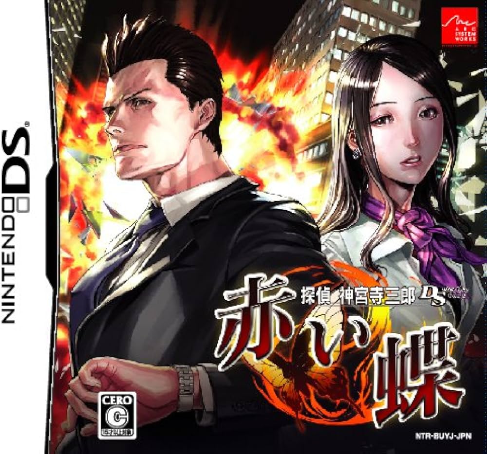 Amazon | 探偵 神宮寺三郎DS 赤い蝶 | ゲームソフト