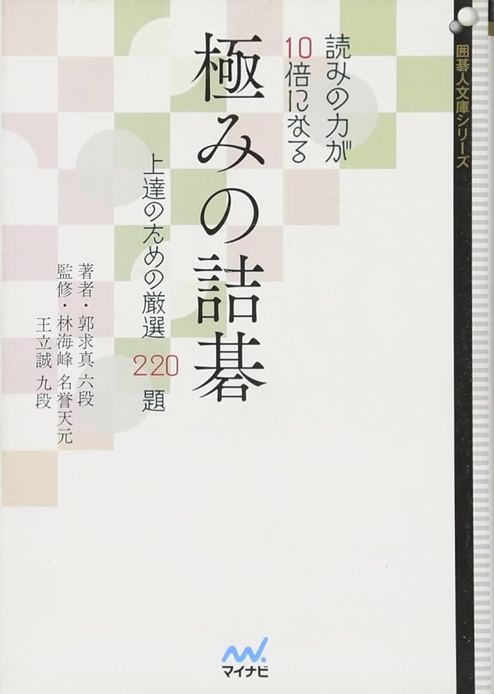 読みの力が10倍になる 極みの詰碁 ~上達のための厳選220題~ (囲碁人